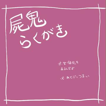【腐も】らくがきつめあわせ【にょたもある】