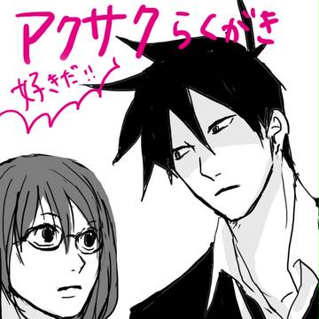アクさく