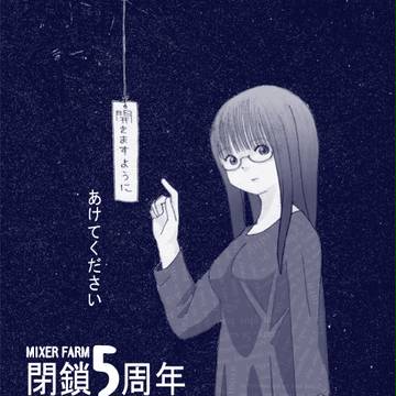 MIXER氏サイト閉鎖５周年記念