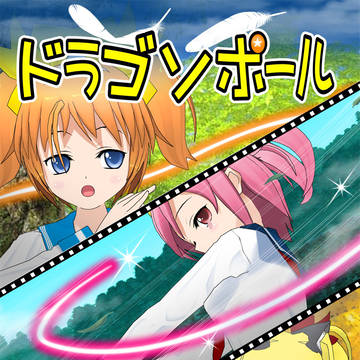 ドラゴソポール　第十三話
