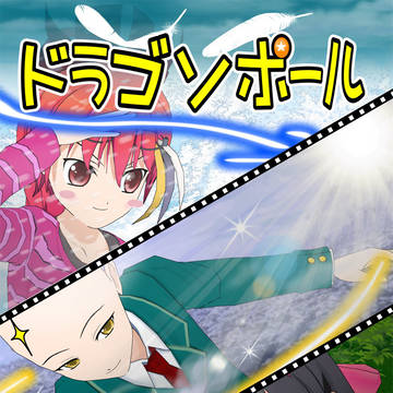 ドラゴソポール　第十四話