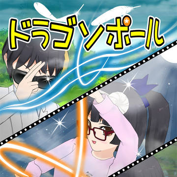 ドラゴソポール　第十五話