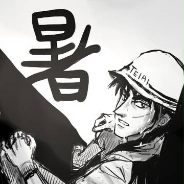 猛暑