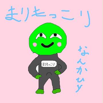 まりもっこり