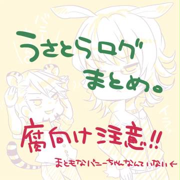 【腐】ログまとめ。【兎虎】