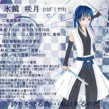 【ぴく脱色】氷鏡 咲月【死神】