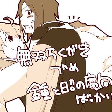 【腐向け】昭鍾らくがきづめ