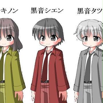 黒音家の公式立ち絵