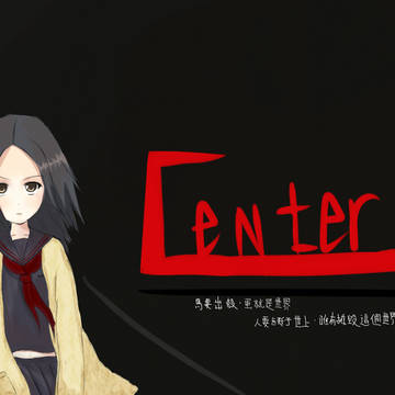 センター。