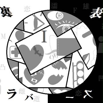 等身大の裏・表
