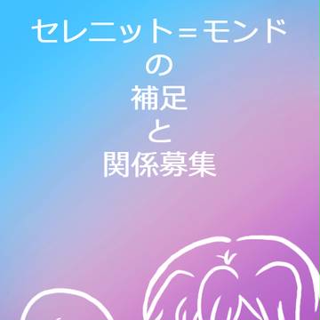 【PixivMV】セレニットの補足と関係募集(7/10 追記)