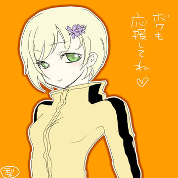 ボクも応援してねv