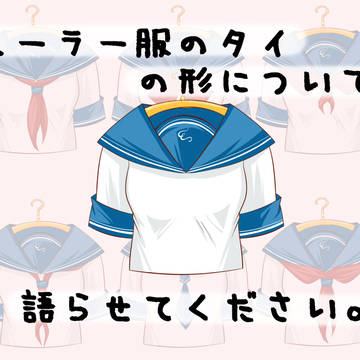 セーラー服のタイの形について語らせてください。