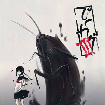 【影企画】黒蠢【ぴくカゲⅢ】