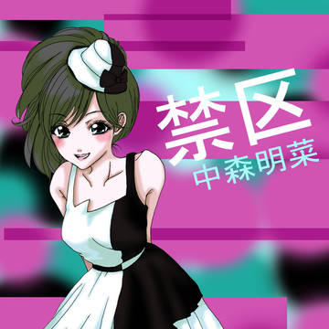 禁区　中森明菜さん