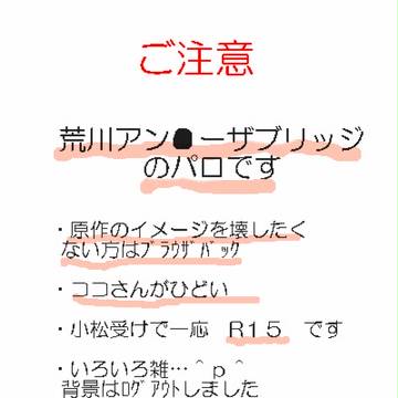 【腐】トリコで荒川アン●ーザブリッジ