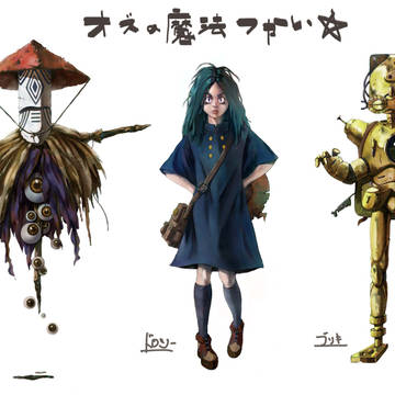 オズの魔法使い