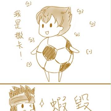[GO09感想][中國語]俺がサッカー!!!