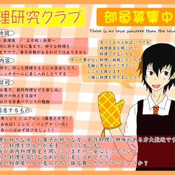 【ぴくホグ】料理研究クラブ【部員募集】