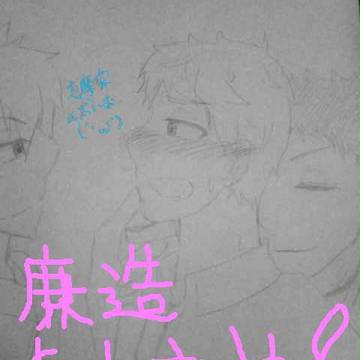 廉造、