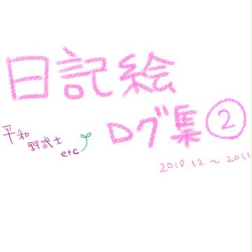 ログ集2