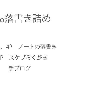 ジョジョ落書き詰め