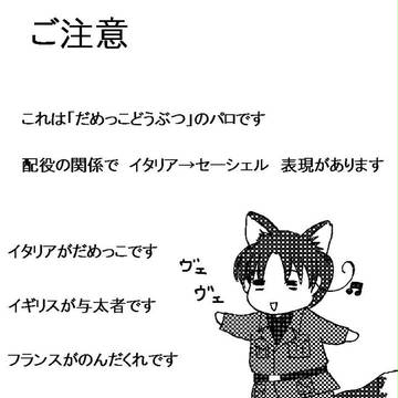 ヘタリアでだめっこ