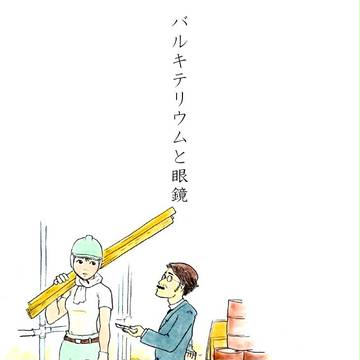 バルキテリウムと眼鏡