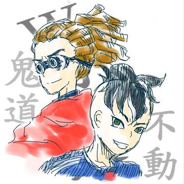 鬼道と不動