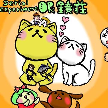 眼鏡荘全員集合！