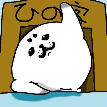 ひの字さん