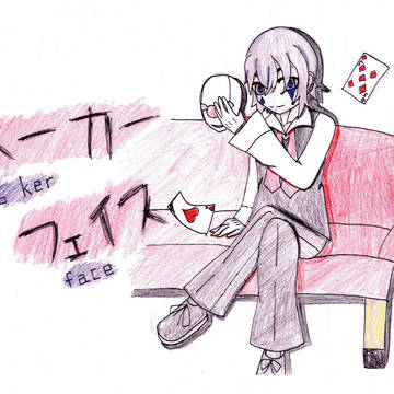 ポーカーフェイス