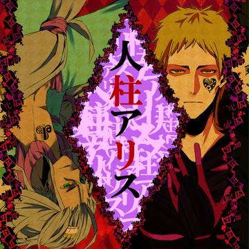 人柱シャダイ