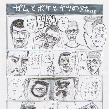 ガムとボケとケツのアナ