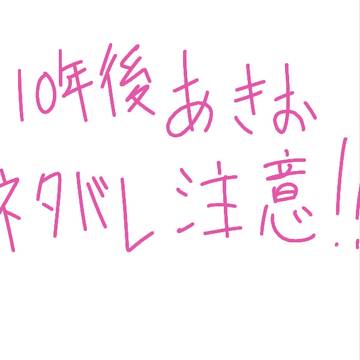 １０年後のあきおちゃん