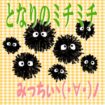 to みっちぃ