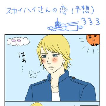 お茶濁しスカイハイ漫画