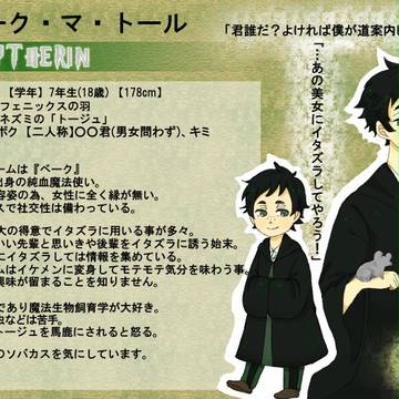 【ぴくホグ】ベーク・マ・トール【蛇寮】