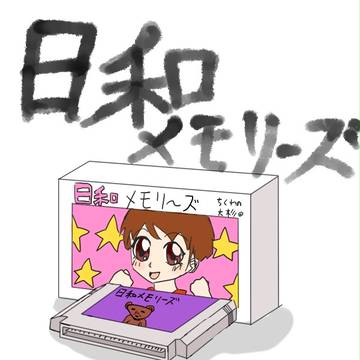 日和メモリーズ