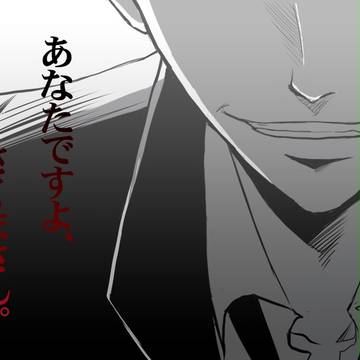 【アクさく】あなたですよ、さくまさん。