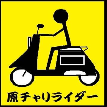 原チャリライダー