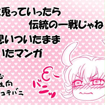 「虎兎っていったら伝統の一戦じゃね？」と思いついたまま描いた漫画