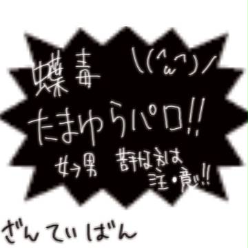 たまゆら蝶毒
