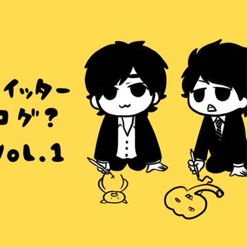 ついったーろぐ　ぼりゅーむ　XXX