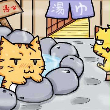 【虎の湯】