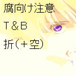 【T&B腐】折紙