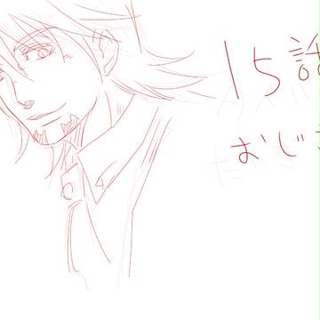 15話のおじさん（落書き1枚だけ）