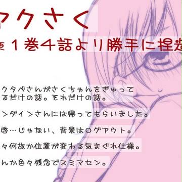 【アクさく】アクタベさんがさくちゃんをぎゅっとする話