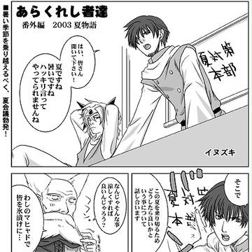 あらくれし者達番外編 2003夏物語