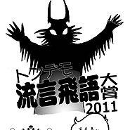 『トンデモ本大賞２０１１ミニ後夜祭・アノ大会の舞台裏